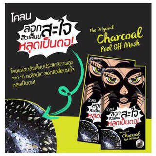 The Original Charcoal Peel Off Mask ดิ ออริจินัล ชาร์โคล ดีพ พิล ออฟ มาส์ค โคลน ลอกสิวเสี้ยนสะใจ