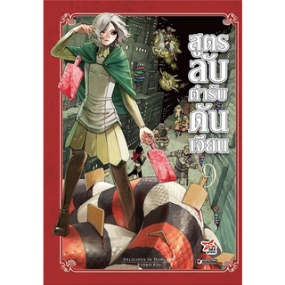 สูตรลับตำรับดันเจียน เล่ม 9 (สินค้าพร้อมส่ง)