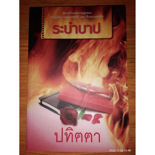 ระบำบาป - ปทิตตา (หนังสือมือหนึ่ง นอกซีล)