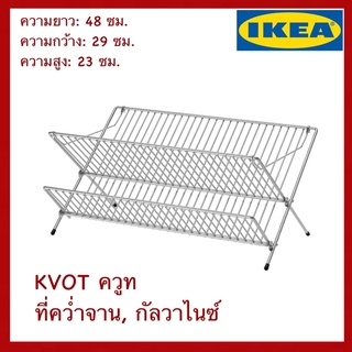 IKEA แท้ KVOT ควูท ที่คว่ำจาน กัลวาไนซ์