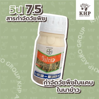 วิป 7.5 กำจัดวัชพืชใบแคบ เช่น หญ้าข้าวนก หญ้าดอกขาว และหญ้านกสีชมพู ในนาข้าว ขนาด 250 ซีซี บริษัท ไบเออร์