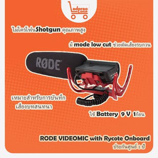 RODE VIDEOMIC with Rycote Onboard ไมค์ติดหัวกล้อง (รับประกันศูนย์ไทย 1 ปี)