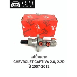 แม่ปั้มเบรค เชฟโรเลท แคปติว่า CHEVROLET CAPTIVA 2.0, 2.2 D ปี 2007-2012 / PML7061