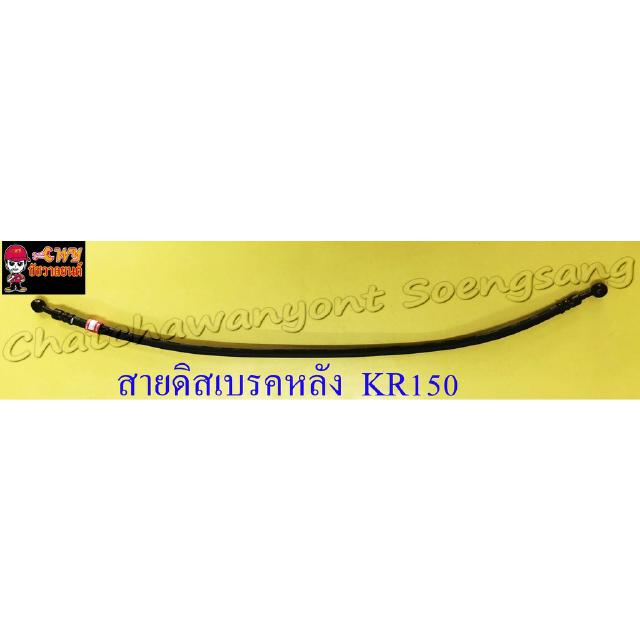 สายดิสเบรคหลัง KR150 แบบเดิมติดรถ