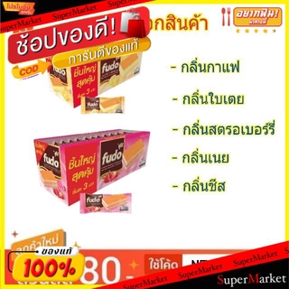 🚚💨พร้อมส่ง!! Fudo ฟูโด้ เลเยอร์เค็ก สอดไส้ครีม ขนาด 16/18กรัม กล่องละ24ชิ้น Layer Cake Cream (สินค้ามีคุณภาพ) เวเฟอร์, เ