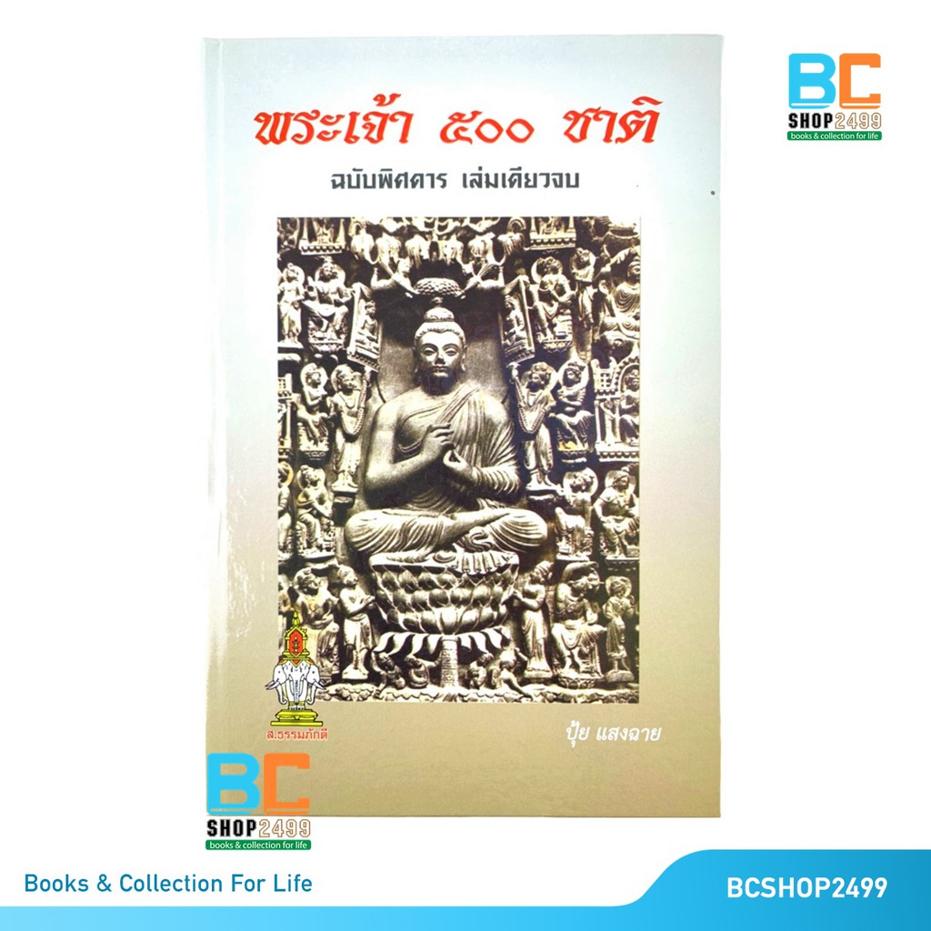 พระเจ้า 500 ชาติ ฉบับพิสดาร เล่มเดียวจบ ปกแข็ง โดย ปุ้ย แสงฉาย แถมห่อปกใส ที่คั่น และผ้ายันต์