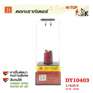 Hi-TOP ดอกเร้าเตอร์ คาไบด์ DY 10403 เจาะบานพับ ขนาด 1/4 x 3/4 ดอกเราท์เตอร์ที่ช่างไม้ส่วนใหญ่เลือกใช้!