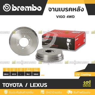 BREMBO จานเบรคหลัง TOYOTA / LEXUS : VIGO 4WD / VIGO SMART / FORTUNER ปี 05-15