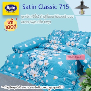 Satin Classic 715 (ชุดเช็ต 5ชิ้น) ซาตินคลาสสิก ผ้าปูที่นอน ไม่รวมผ้านวม จำนวน 5ชิ้น (เลือก 5ฟุต หรือ 6ฟุต)