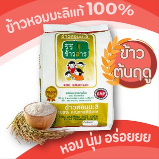 ข้าวหอมมะลิใหม่ต้นฤดู (65/66) !! แท้ 100% เกรดส่งออก ขนาด 5 กก. จากจังหวัดศรีสะเกษ ตรารีรีข้าวสาร