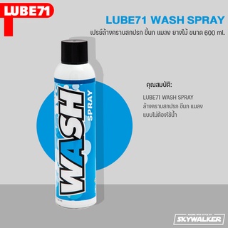 LUBE71 เปรย์ล้างคราบสกปรก ขี้นก แมลง ยางไม้  WASH SPRAY ขนาด 600 ml.