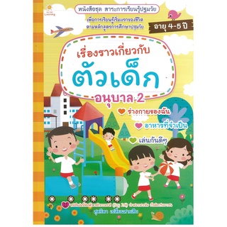 หนังสือ เรื่องราวเกี่ยวกับตัวเด็ก อนุบาล 2 (ราคาปก 135 บาท)