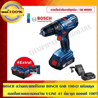 BOSCH สว่านกระแทกไร้สาย BOSCH GSB 180-LI พร้อมชุด ดอกไขควงและดอกสว่าน V-LINE 41 ชิ้น/ชุด ของแท้ 100%