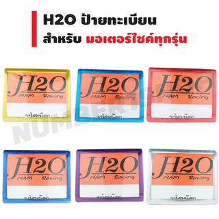 H2O ป้ายทะเบียน ไม่คาด (มีเนียม) สำหรับมอเตอร์ไซค์ทุกรุ่น