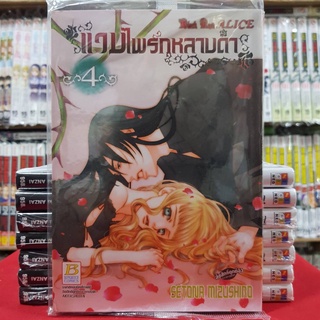 แวมไพร์กุหลาบดำ Black Rose ALICE เล่มที่ 4 หนังสือการ์ตูน มังงะ มือหนึ่ง บงกช