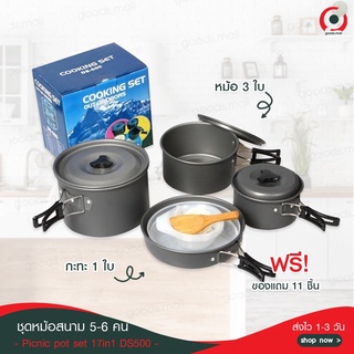 ส่งจากไทย มีเก็บเงินปลายทาง Cooking Set DS500 ชุดหม้อสนามแคมป์ปิ้งสำหรับ5-6คน(ชุดใหญ่) หม้อสนาม แคมป์ ครัวแคมป์ เดินป่า