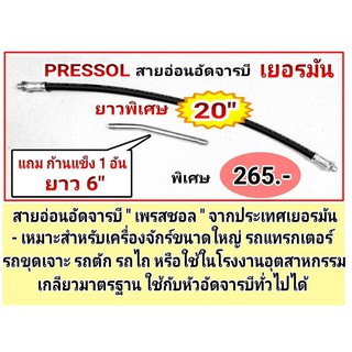 สายอ่อนอัดจารบี PRESSOL เยอรมัน ยาวพิเศษ 20"