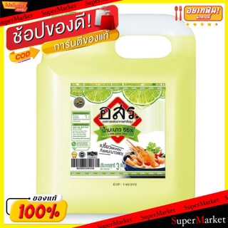 ถูกที่สุด✅  อสร. น้ำมะนาว55% ขนาด 3ลิตร/แกลลอน Lemon Lime Juice วัตถุดิบ, เครื่องปรุงรส, ผงปรุงรส