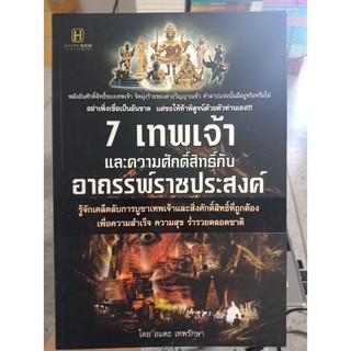 9786165091565 :  7เทพเจ้าและความศักดิ์สิทธิ์กับอาถรรพ์ราชประสงค์