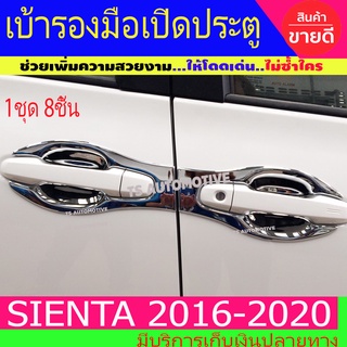 เบ้ารองมือเปิดประตู ถาดรองมือเปิดประตู 8ชิ้น ชุปโครเมี่ยม Toyota Sienta2016-2020 A