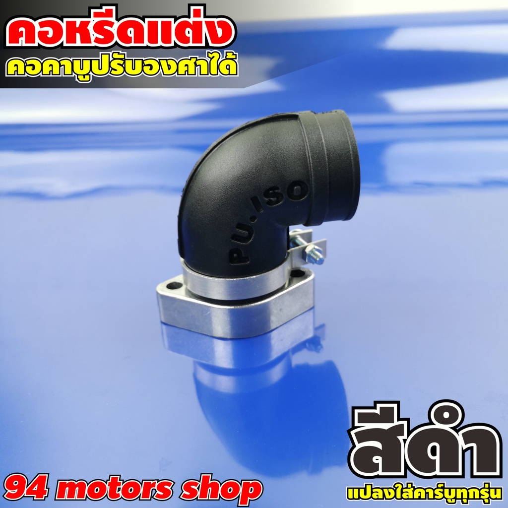 สีดำ คอหรีดยาง แต่งสี แป้นคอคาร์บูแต่ง คอหรีด เวฟ100 เวฟ125 เวฟ110i เวฟ125i ได้ทุกรุ่น แป้นคาบู Mio 