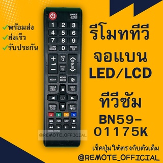 รีโมทรุ่น :ซัมซุง Samsung รหัส BN59-01175K สินค้าพร้อมส่ง