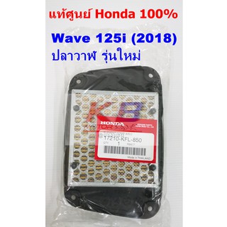 ไส้กรองอากาศรถมอเตอร์ไซค์ Honda Wave125i ( 2018 ) ปลาวาฬใหม่ แท้ศูนย์100% มีของพร้อมส่ง