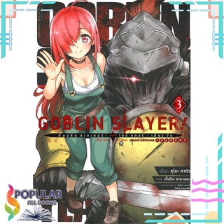 หนังสือ GOBLIN SLAYER! SIDE STORY: YEAR ONE เล่ม 3#  สถาบันสหสวรรษ