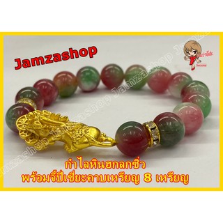 กำไลหินฮกลกซิ่ว ปีเชียะคาบเหรียญ 8เหรียญ พร้อมส่ง(JamzaShop) แก้ชงปีฉลู สำหรับคนเกิด ปีจอ(ลิง)