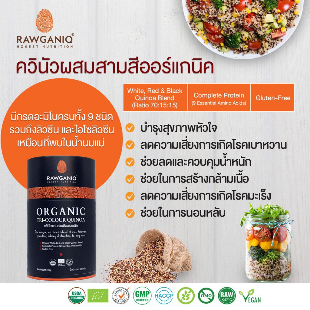 Rawganiq ควินัวผสมสามสีออร์แกนิค Organic Tri-Colour Quinoa (300g)