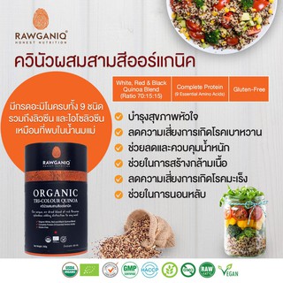 Rawganiq ควินัวผสมสามสีออร์แกนิค Organic Tri-Colour Quinoa (300g)