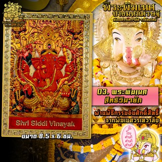 ॐ No.03 แผ่นทองพระพิฆเนศ สิทธิวินายัก นำเข้าจากอินเดีย ผ่านพิธีอภิเษกจาก พิฆเนศวรเทวาลัย ขนาด 8.5 x 6 ซม. ॐ