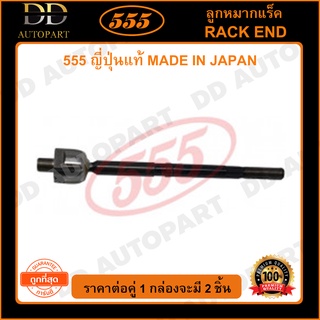 555 ลูกหมากแร็ค HONDA CRV G4 /12-16 (แพ๊กคู่ 2ตัว)(SRH500)