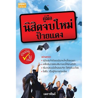 Panyachondist - หนังสือ คู่มือนิสิตจบใหม่ป้ายแดง