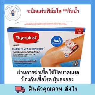 Tigerplast CARIFIX STRETCH 10cm X 1m แคริฟิกซ์ สเตรช แผ่นปิดแผลชนิดผ้าใยสังเคราะห์  ขนาด10ซมX1ม พร้อมส่ง