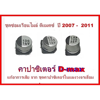 ชุดซ่อมเรือนไมล์ D-max ปี 2007 -  2011  ชุดคาปาซิเตอร์ D-max