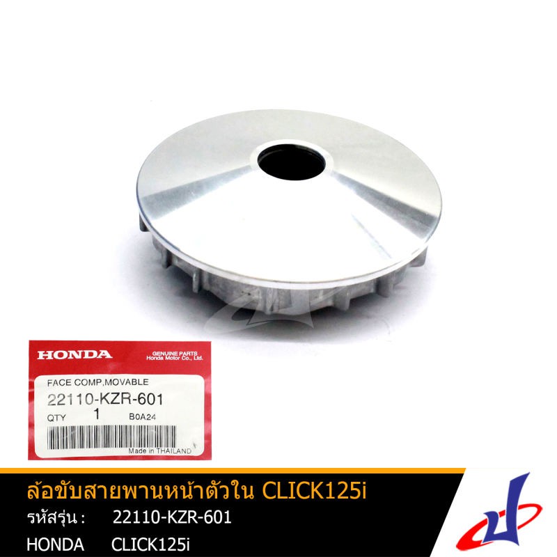 ล้อขับสายพานหน้าตัวใน ฮอนด้า คลิก125ไอ HONDA CLICK125I  อะไหล่แท้จากศูนย์ HONDA (22110-KZR-601)