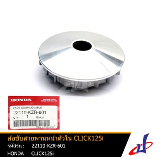 ล้อขับสายพานหน้าตัวใน ฮอนด้า คลิก125ไอ HONDA CLICK125I  อะไหล่แท้จากศูนย์ HONDA (22110-KZR-601)