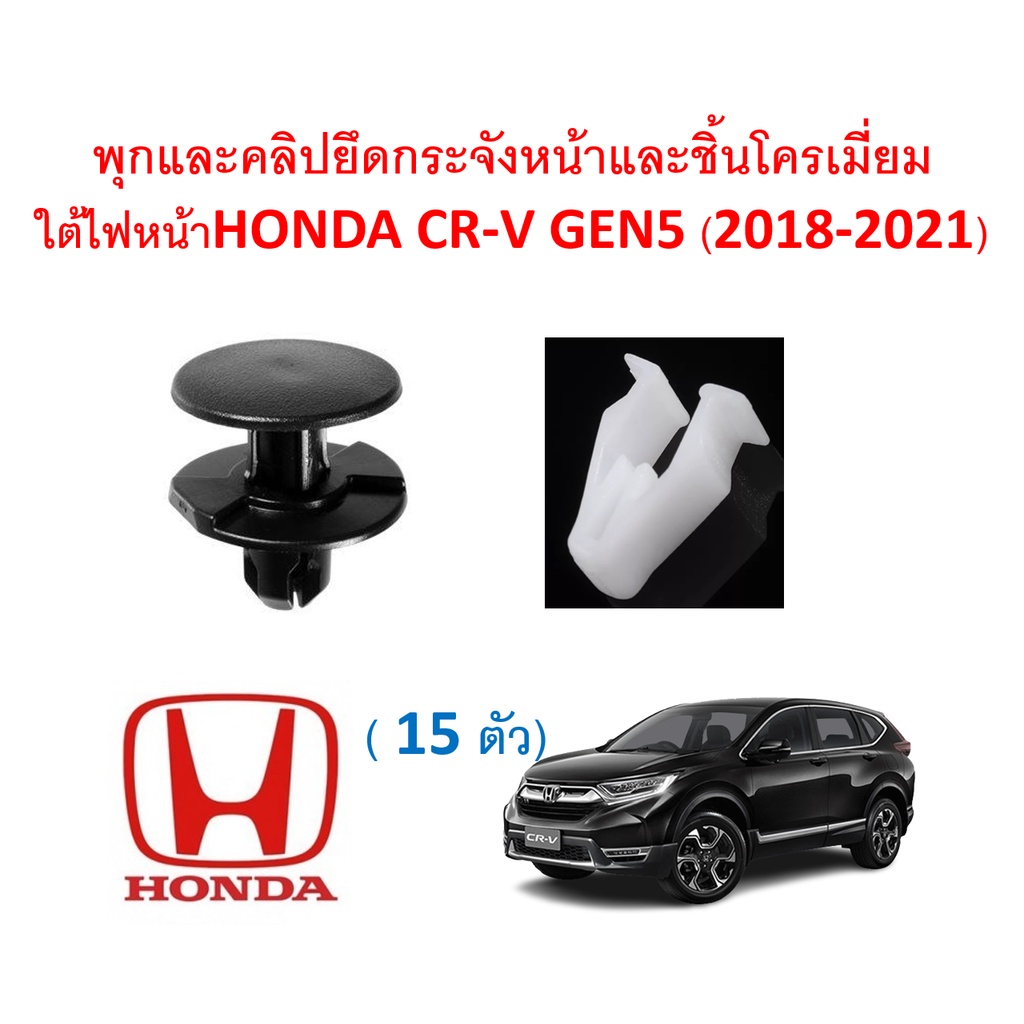 SKU-A331 ( ชุด 15 ตัว ) พุกและคลิปยึดกระจังหน้าและคิ้วโครเมี่ยมใต้ไฟหน้า HONDA CR-V GEN5 (2018-2021)