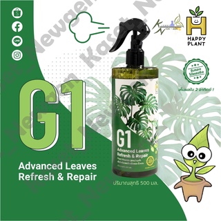 อาหารเสริมต้นไม้ (HAPPY PLANT สูตร G1) บำรุงใบ ลำต้น สเปรย์ต้นไม้ ขนาด 500 ซีซี