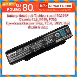 พร้อมส่ง battery Notebook Toshiba ของแท้ PA3757,PA3757U (Qosmio F60, F750, F755 / Dynabook T750, T751, T851, V65 Series)