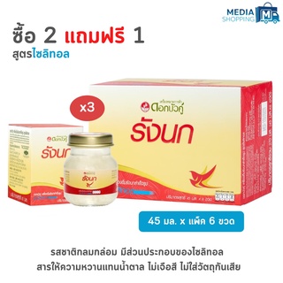 [2 แถม 1] รังนกดอกบัวคู่ สูตรไซลิทอล ขนาด 45 ML รวม 18 ขวด