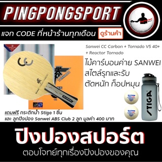 ไม้ปิงปอง Sanwei CC Carbon + ยางปิงปอง Tornado V5 40+ + Tornado แถมฟรี!! กระติกน้ำ และลูกปิงปอง