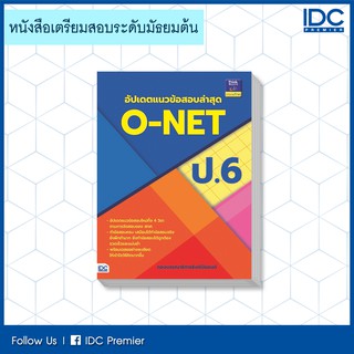 หนังสือ อัปเดตแนวข้อสอบล่าสุด O-NET ป.6 8859099303941