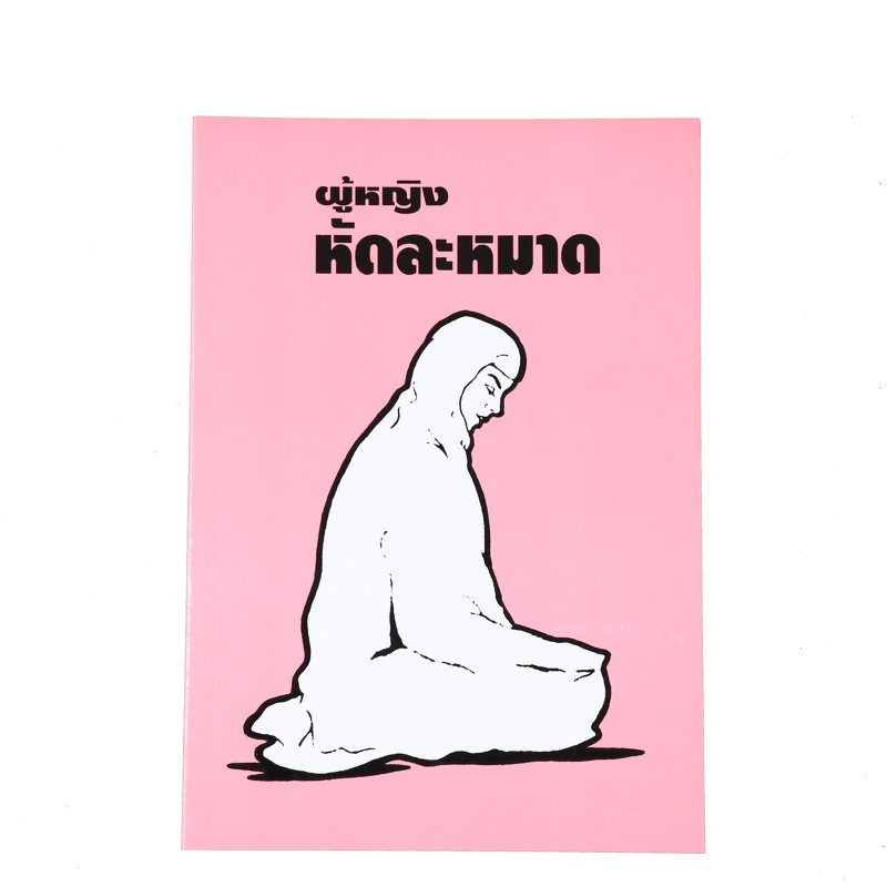 หนังสือผู้หญิงหัดละหมาด คู่มือมุสลิมเบื้องต้นที่แนะนำวิธีการละหมาด รุ่น GNA24