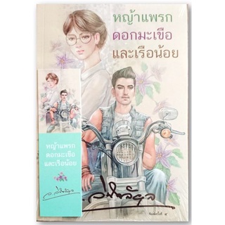 หญ้าแพรก ดอกมะเขือ และเรือน้อย-ปกอ่อน/พิมพ์ใหม่/ลายเซ็นที่คั่น-นามปากกา-ว.วินิจฉัยกุล