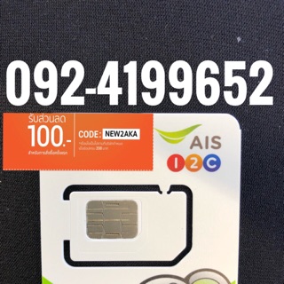 เบอร์มงคลAIS 092-4199652