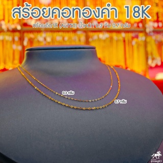 สร้อยคอทองคำแท้ 18K หรือ สร้อยอิตาลี (Au750) น้ำหนัก 0.3 กรัม ยาว 18 นิ้ว หรือ 46 ซม. มีใบรับประกันจากร้านทอง นิยมที่สุด