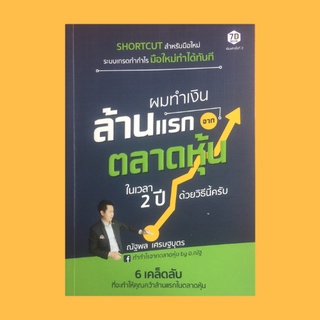 หนังสือการลงทุน ผมทำเงินล้านแรก จาก ตลาดหุ้นในเวลา 2 ปี ด้วยวิธีนี้ครับ : เตรียมความพร้อมก่อนเทรดหุ้น
