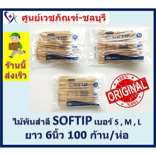 ไม้พันสำลี Cotton 100% SOFTIP ก้านยาว 6 นิ้ว( เบอร์ S , M , L )  ใช้ทำความสะอาด 100 ก้าน /ห่อ [ ออกใบกำกับภาษีได้